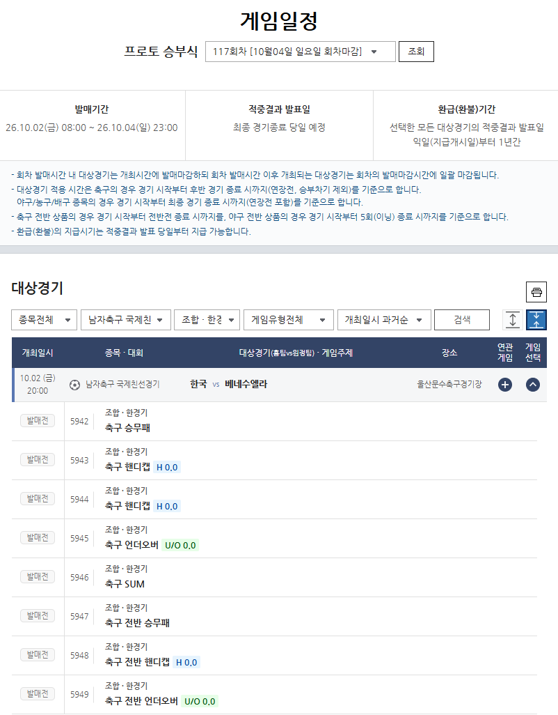 한국-베네수엘라전 대상 프로토 승부식 117회차 발매