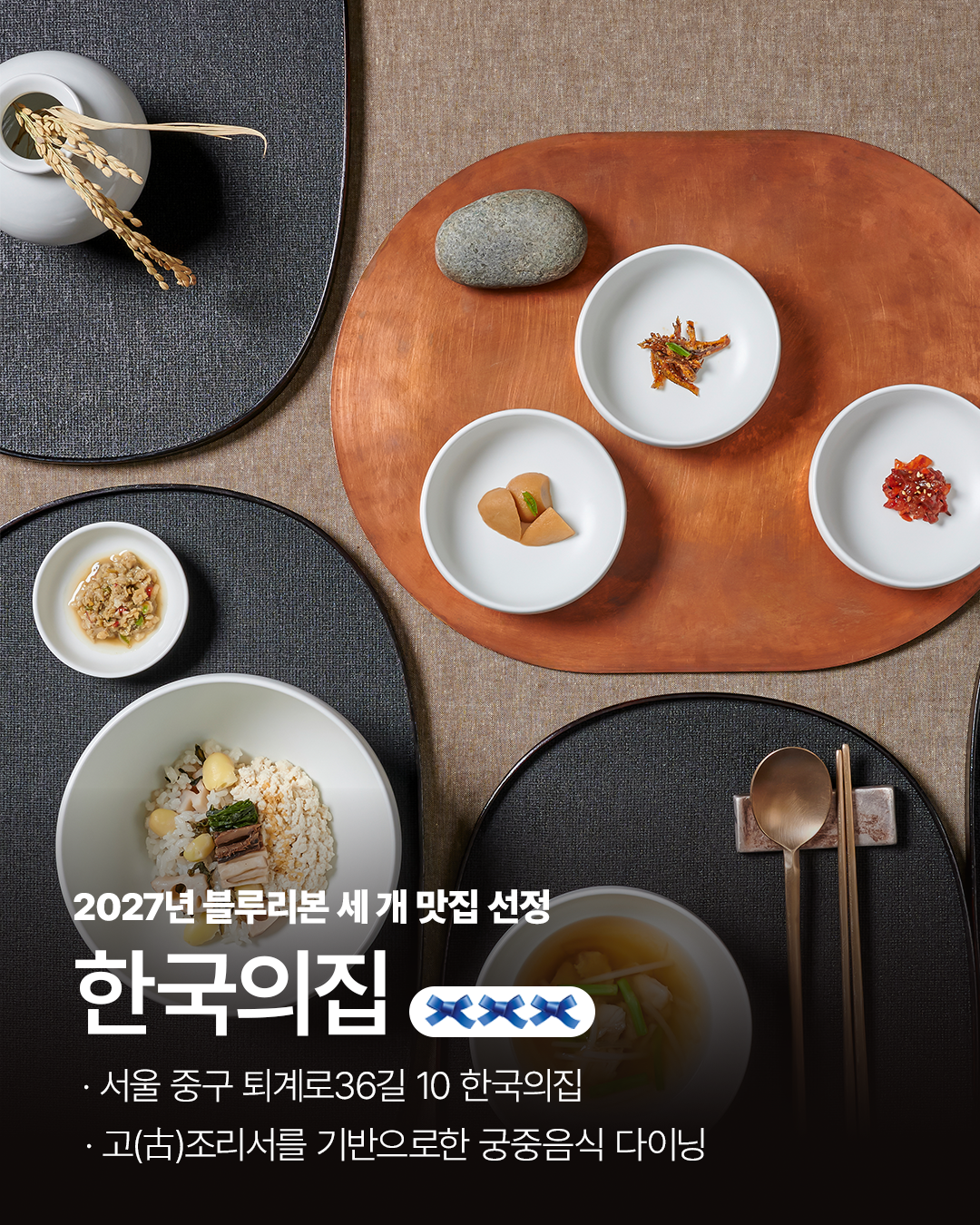 한국의집, 재개관 후 다시 ‘블루리본 세 개’…서울미식 100선도 선정