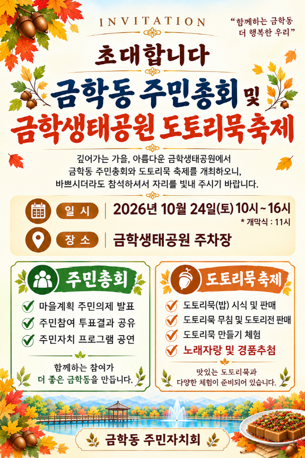 공주시 금학생태공원, 도토리묵 축제 24일 개최