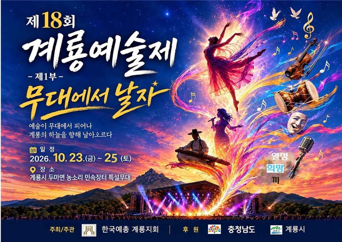 계룡예술제 23일 야외공연 개최…11월엔 제2부 전시행사